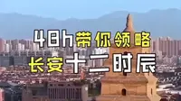 【旅游攻略】48小时带你领略长安12时辰