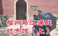 福州马江海战纪念馆（上