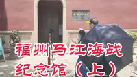 福州马江海战纪念馆（上