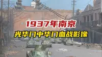 1937年南京，光华门中华门血战影像