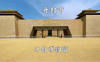 开封博物馆，国家一级博物馆，来这里了解一下开封的历史