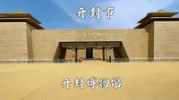 开封博物馆，国家一级博物馆，来这里了解一下开封的历史