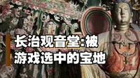 《黑神话：悟空》取景地长治观音堂，明代悬塑尽显国宝级艺术魅力