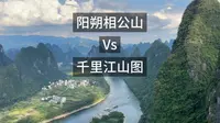 桂林阳朔相公山和千里江山图该去哪个