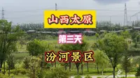 山西太原第三天汾河景区