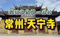 探访常州千年古刹天宁寺！百米佛塔举世无双，东南第一寺名不虚传