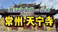 探访常州千年古刹天宁寺！百米佛塔举世无双，东南第一寺名不虚传