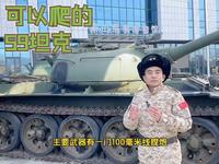 来泰山军事博物馆，一定记得要爬一下59式功勋坦克！