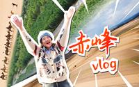风景辽阔的宝藏旅游城市！赤峰4天旅游vlog，风光堪比纪录片|草原|沙漠|高山|森林|内蒙古