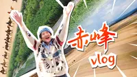 风景辽阔的宝藏旅游城市！赤峰4天旅游vlog，风光堪比纪录片|草原|沙漠|高山|森林|内蒙古