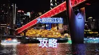 重庆洪崖洞对面的江边要怎么去？攻略来了，看完视频你就明白了