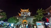 五华楼
