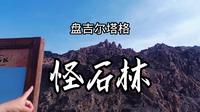等待一夜，第一个进入景区，盘吉尔怪石林到处是奇形怪状的石头
