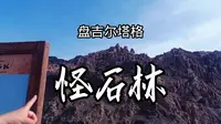 等待一夜，第一个进入景区，盘吉尔怪石林到处是奇形怪状的石头
