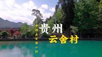 云舍村