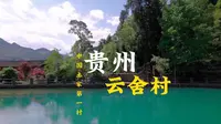 云舍村