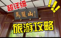 超超超详细版马陵山旅游攻略！