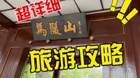 超超超详细版马陵山旅游攻略！