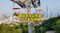 青岛太平山观光索道2025乘坐游玩攻略，非常详细