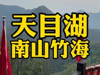 常州旅游第3站：天目湖南山竹海。大片竹林，天然氧吧，置身其中很放松，还可以登顶一看竹林美景
