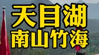 常州旅游第3站：天目湖南山竹海。大片竹林，天然氧吧，置身其中很放松，还可以登顶一看竹林美景