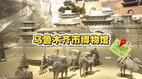 乌鲁木齐市博物馆！免费还涨知识！