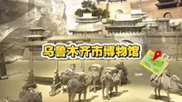 乌鲁木齐市博物馆！免费还涨知识！