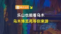 乐山也能看乌木，乌木博览苑等你来。  #展示设计 #乐山 #乌木 #游玩攻略