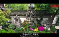 《中国推介·好客中国》豫园：清雅依旧 风骨永存