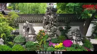 《中国推介·好客中国》豫园：清雅依旧 风骨永存