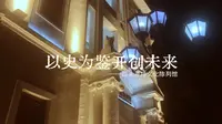 汕头开埠文化陈列馆 历史 莫忘历史 文化 陈列