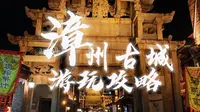 漳州古城Citywalk | 保姆级攻略
