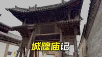 山西汾城古建筑群（下）