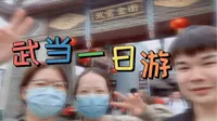 武当山快乐谷