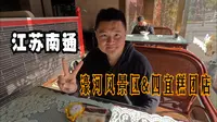 江苏南通（下）游濠河风景区，访南通博物院，品四宜糕团店点心