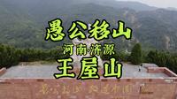 今天全程徒步河南济源愚公移山的王屋山！不坐观光车，全程徒步用时6个半小时！轻轻松松一点都不累！景我要看，钱我不掏，正常游客徒步路段上下用时3个半小时！