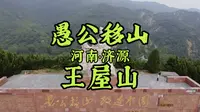 今天全程徒步河南济源愚公移山的王屋山！不坐观光车，全程徒步用时6个半小时！轻轻松松一点都不累！景我要看，钱我不掏，正常游客徒步路段上下用时3个半小时！