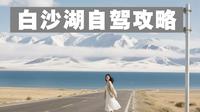 南疆秘境白沙湖旅游全攻略丨5个观景台含详细地图。