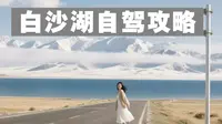 南疆秘境白沙湖旅游全攻略丨5个观景台含详细地图。