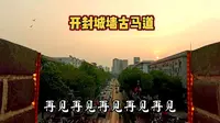 开封大梁门城墙古马道
