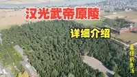 探访洛阳孟津“汉光武帝陵”黄河边的东汉皇陵。全网详细介绍。