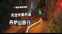 广西南丹县丹炉山旅游！！！