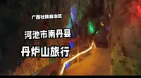 广西南丹县丹炉山旅游！！！