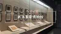 【VLOG】寻访红色｜武汉革命博物馆