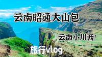 云南小川西–昭通大山包，风景绝美！宝藏旅行目的地！性价比非常高｜旅行vlog