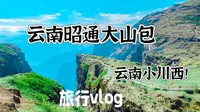 云南小川西–昭通大山包，风景绝美！宝藏旅行目的地！性价比非常高｜旅行vlog