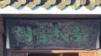 拜访绍兴上虞谢晋故居