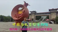 中国淮北石榴博物馆