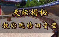 天坛名气最大的回音壁景区，绝大多数游客进门就大喊一声，那是不会玩