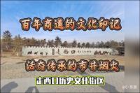 包头走西口历史文化街区